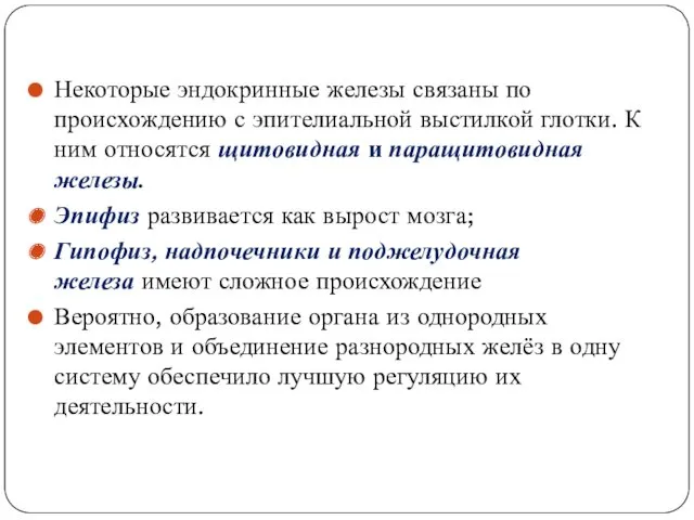 Некоторые эндокринные железы связаны по происхождению с эпителиальной выстилкой глотки.