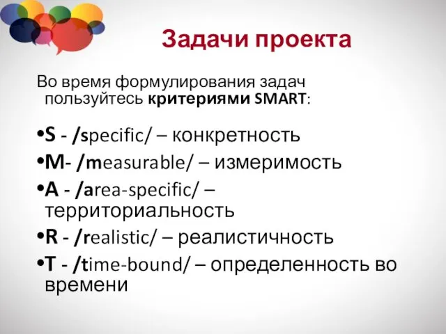 Задачи проекта Во время формулирования задач пользуйтесь критериями SMART: S