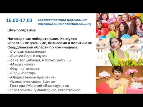 16.00-17.00 Шоу-программа Награждение победительниц Конкурса известными учеными, бизнесами и политиками