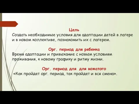 Цель Создать необходимые условия для адаптации детей в лагере и