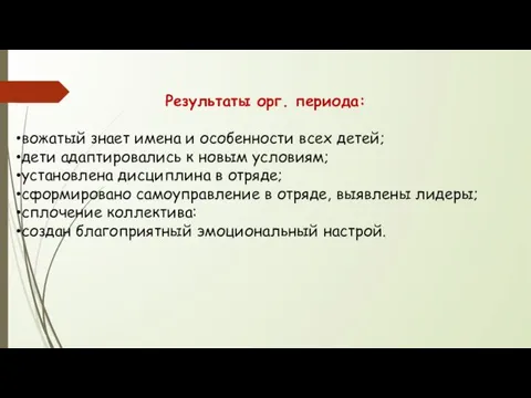 Результаты орг. периода: вожатый знает имена и особенности всех детей;