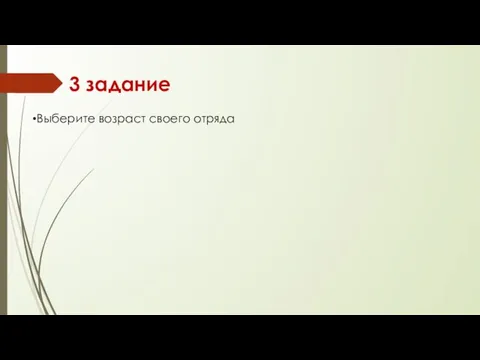 3 задание Выберите возраст своего отряда