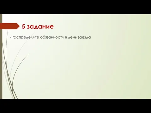 5 задание Распределите обязанности в день заезда