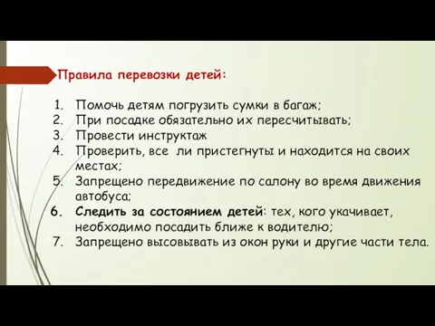 Правила перевозки детей: Помочь детям погрузить сумки в багаж; При