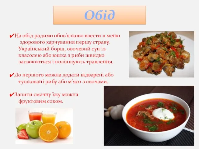 На обід радимо обов’язково ввести в меню здорового харчування першу