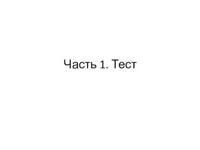 Часть 1. Тест