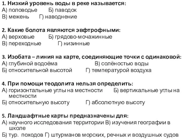 1. Низкий уровень воды в реке называется: А) половодье Б)