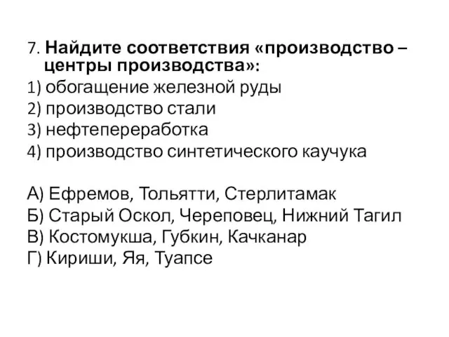 7. Найдите соответствия «производство – центры производства»: 1) обогащение железной