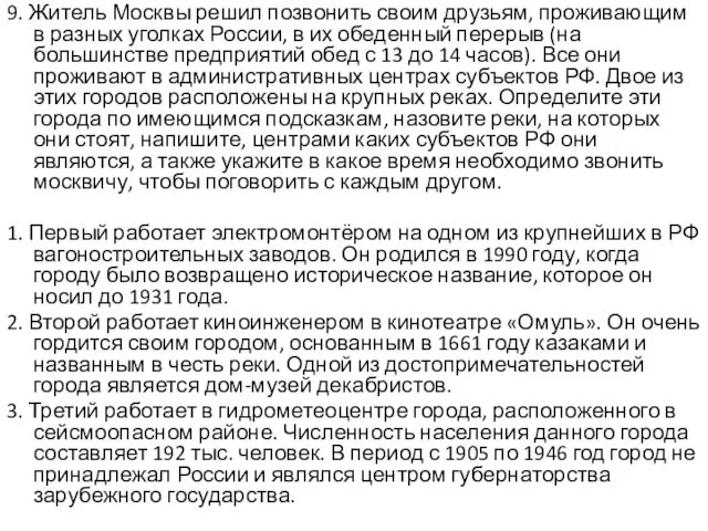 9. Житель Москвы решил позвонить своим друзьям, проживающим в разных