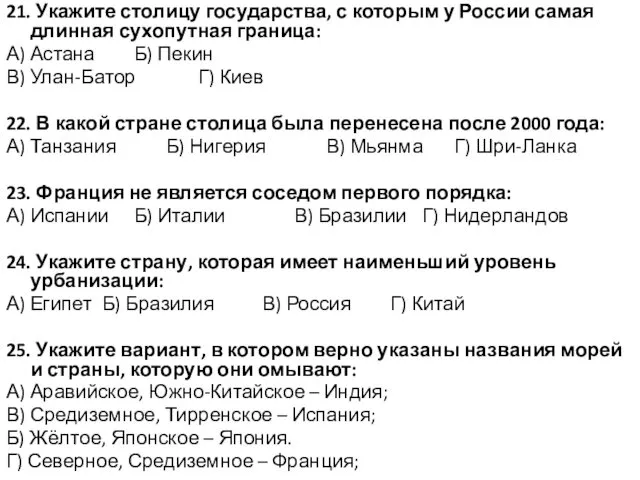 21. Укажите столицу государства, с которым у России самая длинная