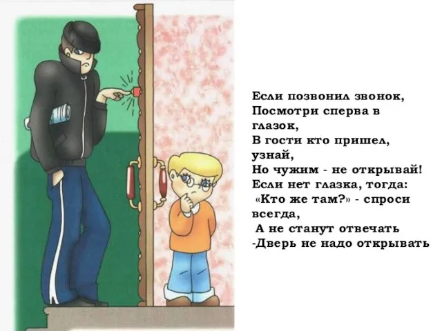 Если позвонил звонок, Посмотри сперва в глазок, В гости кто