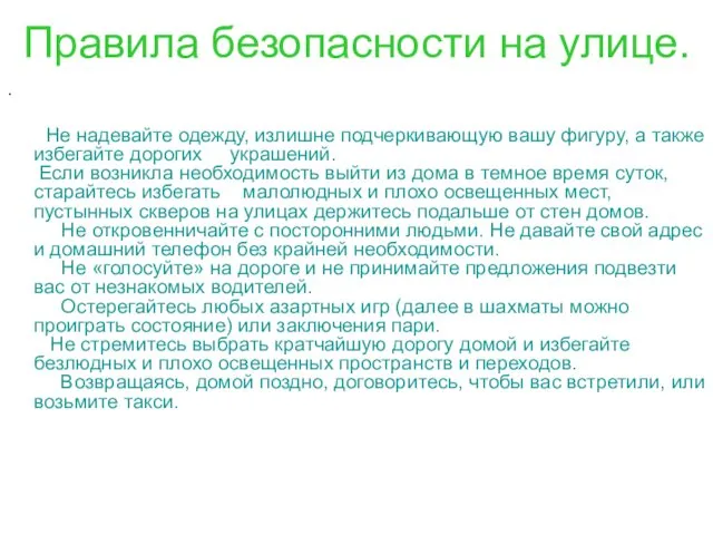 Правила безопасности на улице. . Не надевайте одежду, излишне подчеркивающую