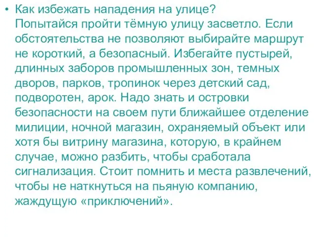 Как избежать нападения на улице? Попытайся пройти тёмную улицу засветло.