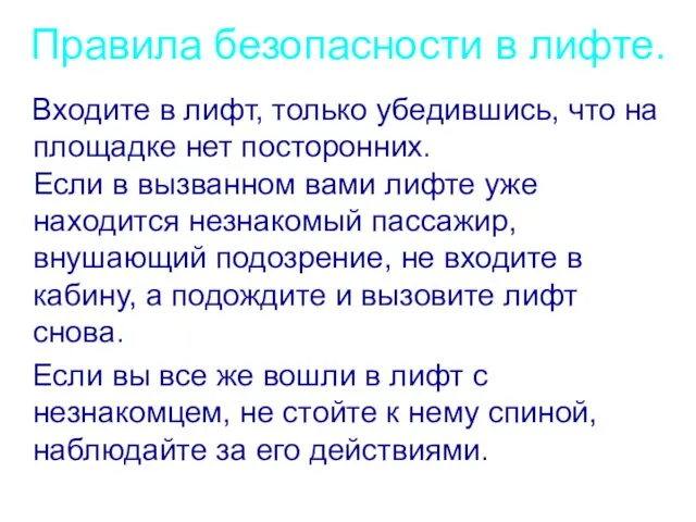 Правила безопасности в лифте. Входите в лифт, только убедившись, что