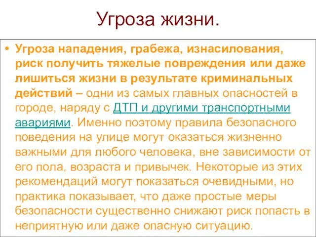 Угроза жизни. Угроза нападения, грабежа, изнасилования, риск получить тяжелые повреждения