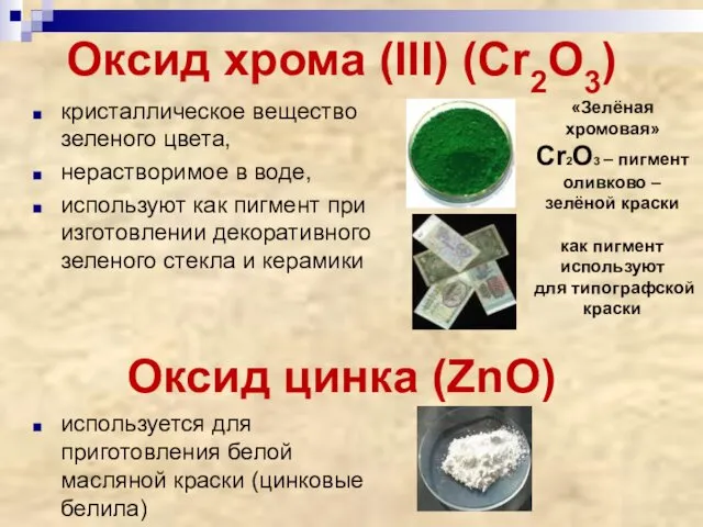 Оксид хрома (III) (Cr2O3) кристаллическое вещество зеленого цвета, нерастворимое в воде, используют как