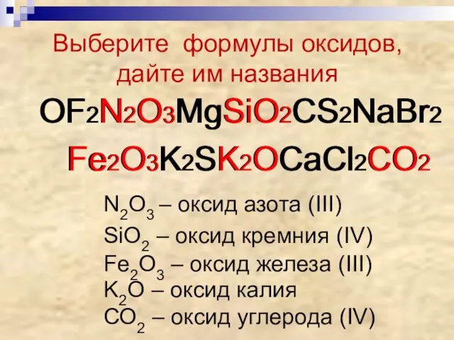 Выберите формулы оксидов, дайте им названия OF2N2O3MgSiO2CS2NаBr2 Fe2O3K2SK2OCaCl2CO2 OF2N2O3MgSiO2CS2NаBr2 Fe2O3K2SK2OCaCl2CO2 N2O3 – оксид