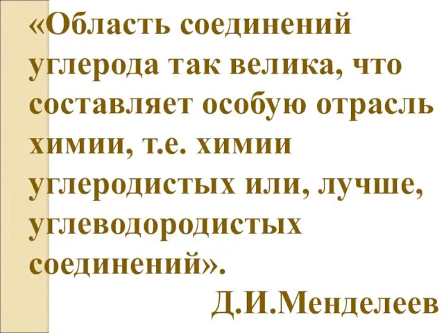 «Область соединений углерода так велика, что составляет особую отрасль химии,