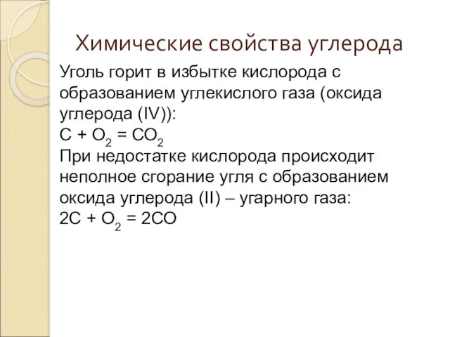 Химические свойства углерода Уголь горит в избытке кислорода с образованием