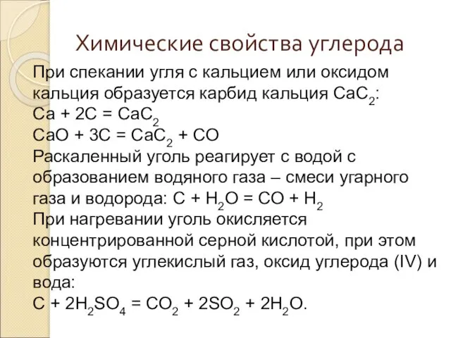 Химические свойства углерода При спекании угля с кальцием или оксидом