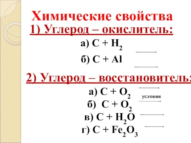 1) Углерод – окислитель: а) С + Н2 б) С