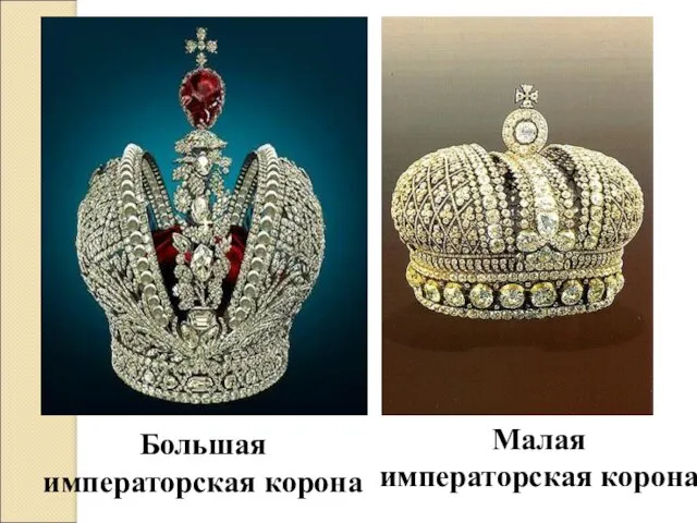 Большая императорская корона Малая императорская корона