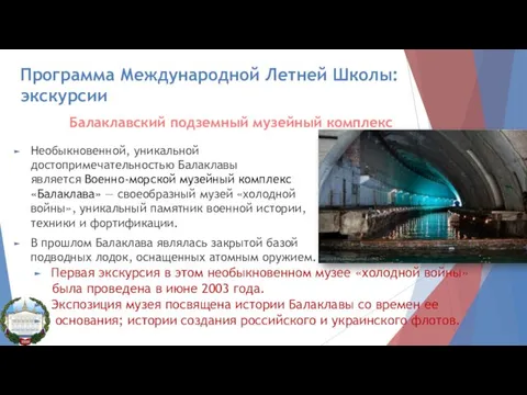 Программа Международной Летней Школы: экскурсии Балаклавский подземный музейный комплекс Необыкновенной, уникальной достопримечательностью Балаклавы