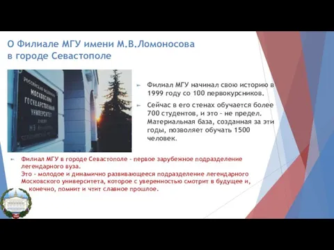 О Филиале МГУ имени М.В.Ломоносова в городе Севастополе Филиал МГУ начинал свою историю