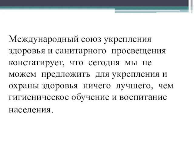 Международный союз укрепления здоровья и санитарного просвещения констатирует, что сегодня