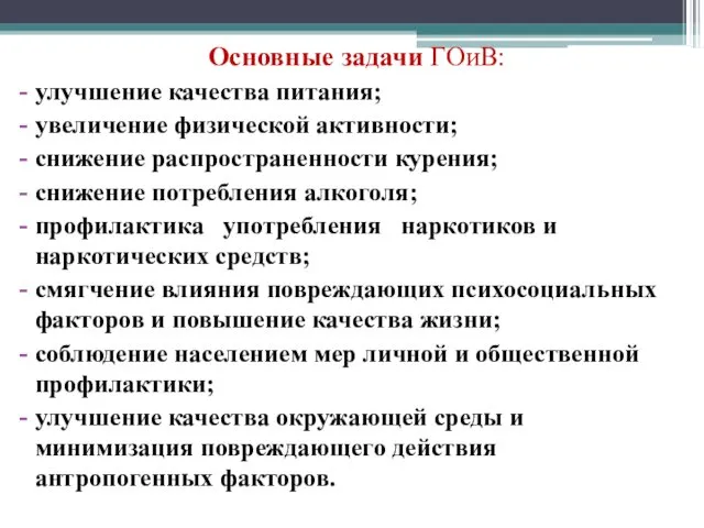 Основные задачи ГОиВ: улучшение качества питания; увеличение физической активности; снижение