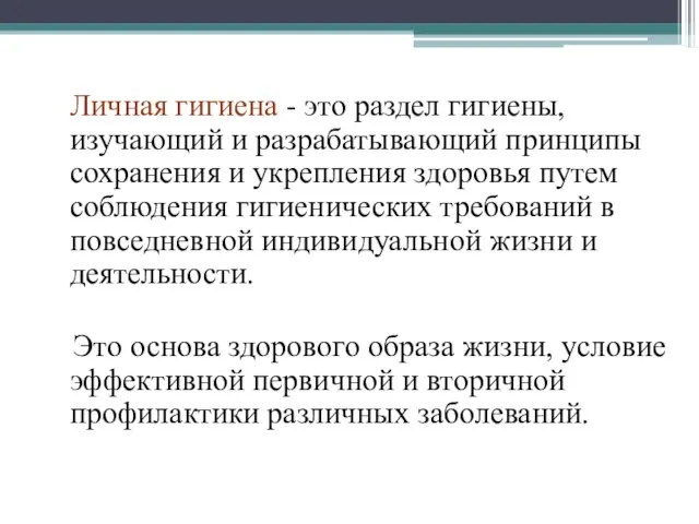 Личная гигиена - это раздел гигиены, изучающий и разрабатывающий принципы