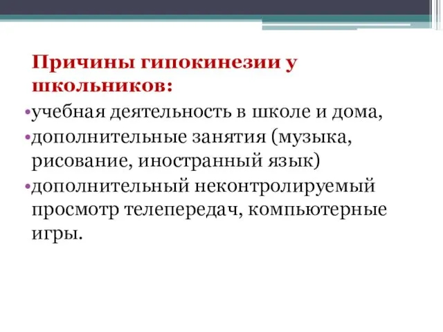 Причины гипокинезии у школьников: учебная деятельность в школе и дома,