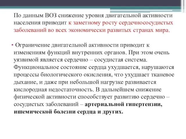 По данным ВОЗ снижение уровня двигательной активности населения приводит к