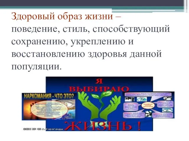 Здоровый образ жизни – поведение, стиль, способствующий сохранению, укреплению и восстановлению здоровья данной популяции.