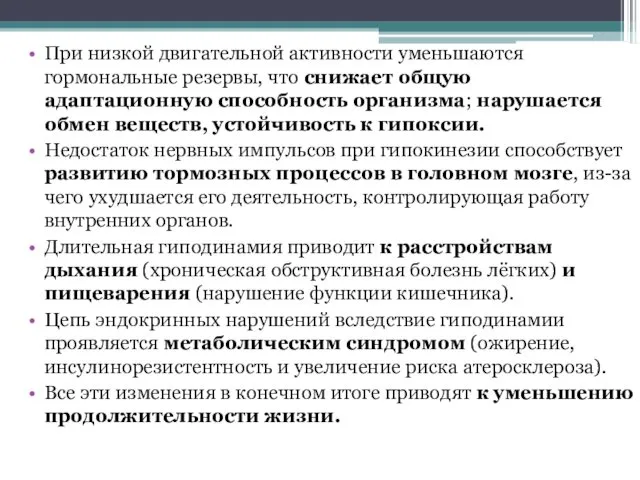 При низкой двигательной активности уменьшаются гормональные резервы, что снижает общую