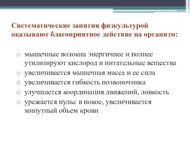 Систематические занятия физкультурой оказывают благоприятное действие на организм: мышечные волокна