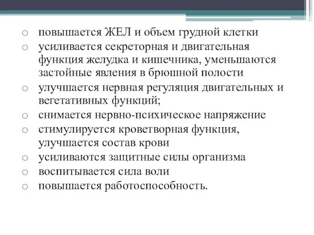 повышается ЖЕЛ и объем грудной клетки усиливается секреторная и двигательная