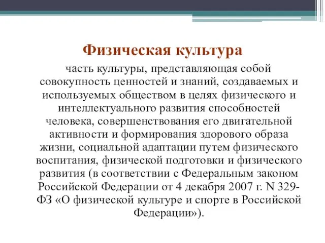 Физическая культура часть культуры, представляющая собой совокупность ценностей и знаний,