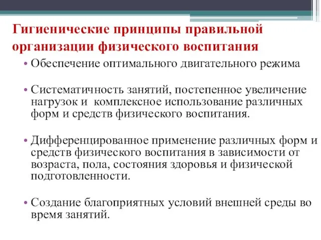 Гигиенические принципы правильной организации физического воспитания Обеспечение оптимального двигательного режима