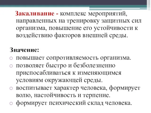 Закаливание - комплекс мероприятий, направленных на тренировку защитных сил организма,