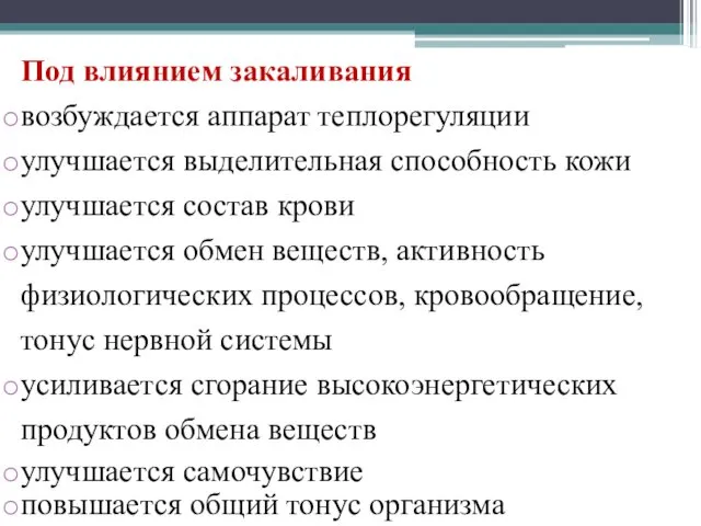 Под влиянием закаливания возбуждается аппарат теплорегуляции улучшается выделительная способность кожи