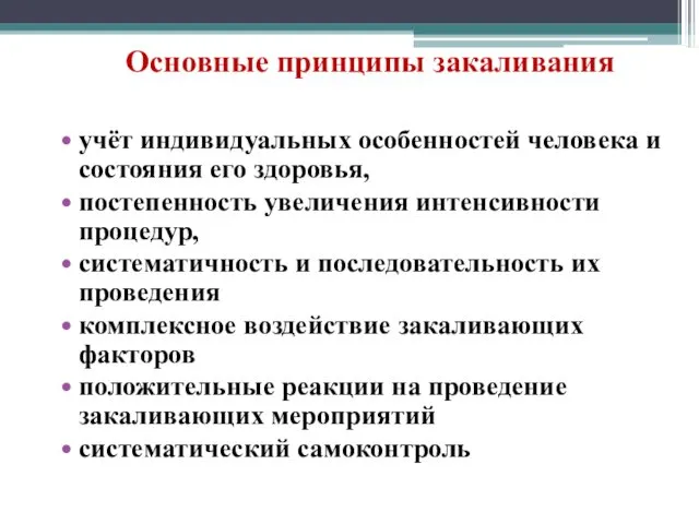 Основные принципы закаливания учёт индивидуальных особенностей человека и состояния его