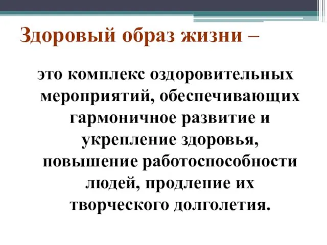 Здоровый образ жизни – это комплекс оздоровительных мероприятий, обеспечивающих гармоничное