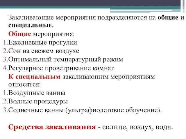 Закаливающие мероприятия подразделяются на общие и специальные. Общие мероприятия: Ежедневные