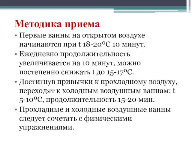 Методика приема Первые ванны на открытом воздухе начинаются при t