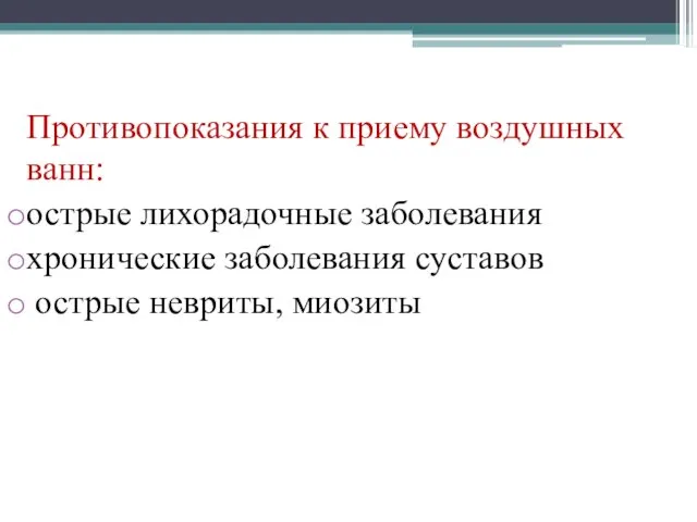 Противопоказания к приему воздушных ванн: острые лихорадочные заболевания хронические заболевания суставов острые невриты, миозиты