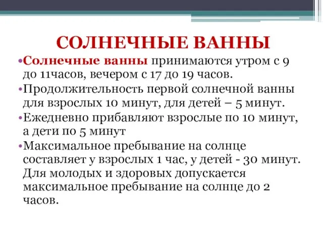 СОЛНЕЧНЫЕ ВАННЫ Солнечные ванны принимаются утром с 9 до 11часов,