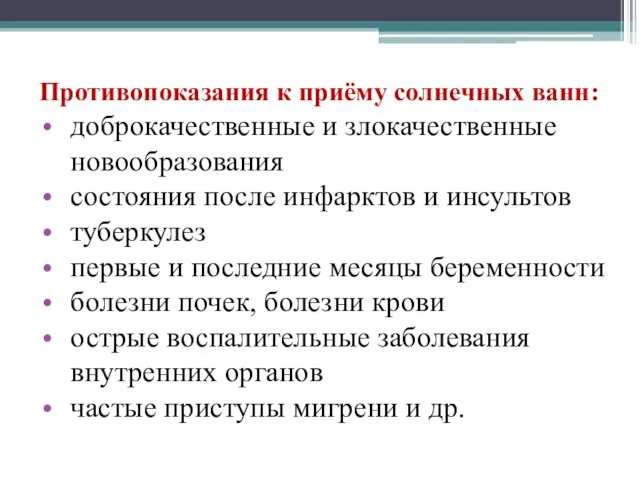 Противопоказания к приёму солнечных ванн: доброкачественные и злокачественные новообразования состояния