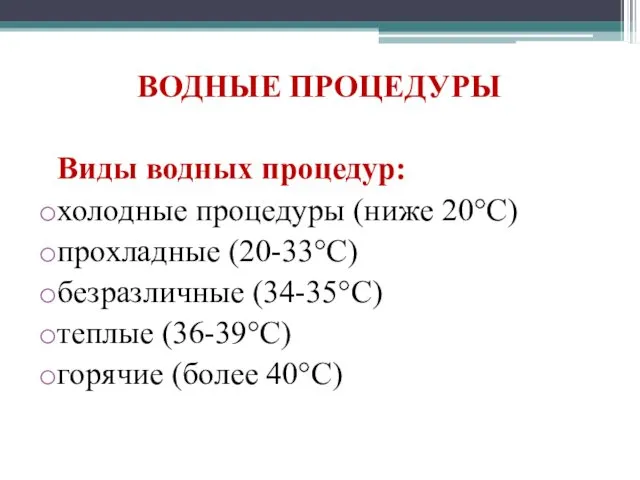 ВОДНЫЕ ПРОЦЕДУРЫ Виды водных процедур: холодные процедуры (ниже 20°C) прохладные