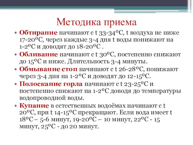 Методика приема Обтирание начинают с t 33-34ºС, t воздуха не